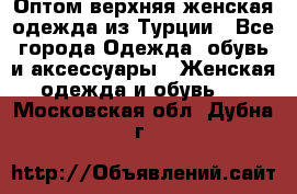 VALENCIA COLLECTION    Оптом верхняя женская одежда из Турции - Все города Одежда, обувь и аксессуары » Женская одежда и обувь   . Московская обл.,Дубна г.